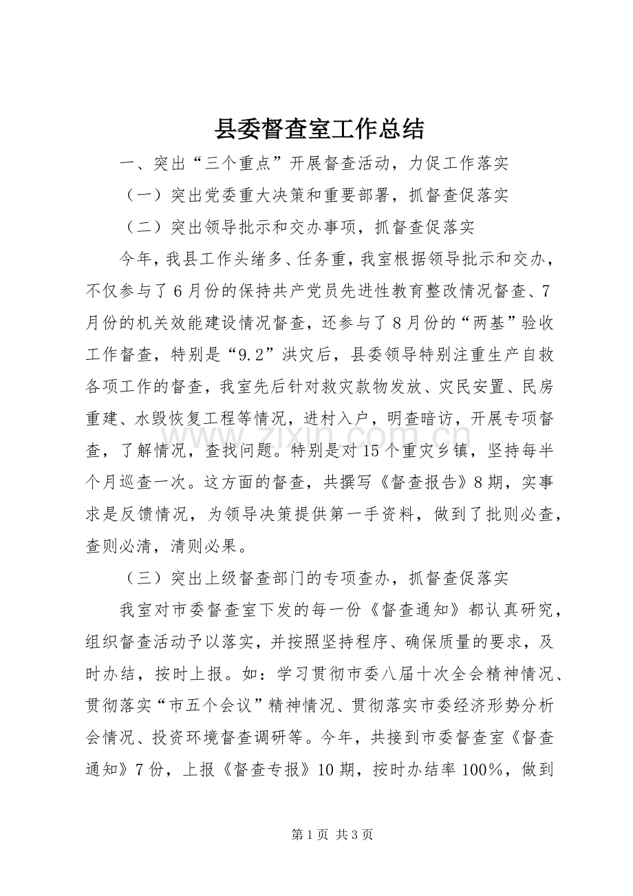 县委督查室工作总结 .docx_第1页