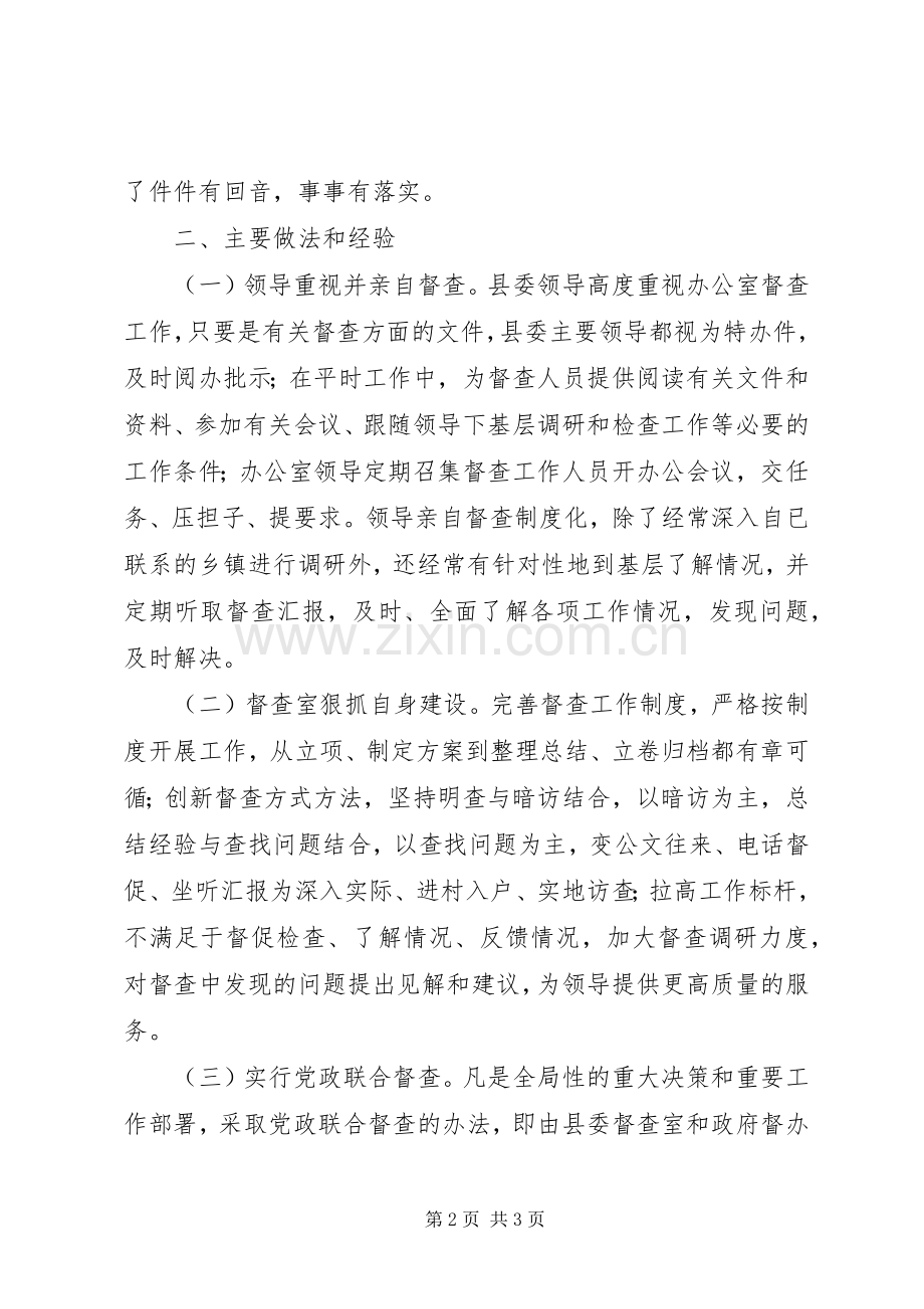 县委督查室工作总结 .docx_第2页