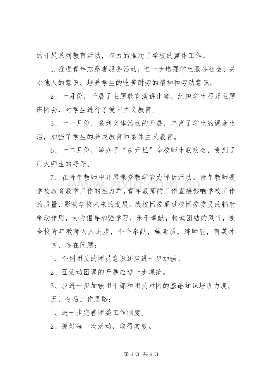 20XX年—20XX年学年度团委工作总结 (5).docx_第3页