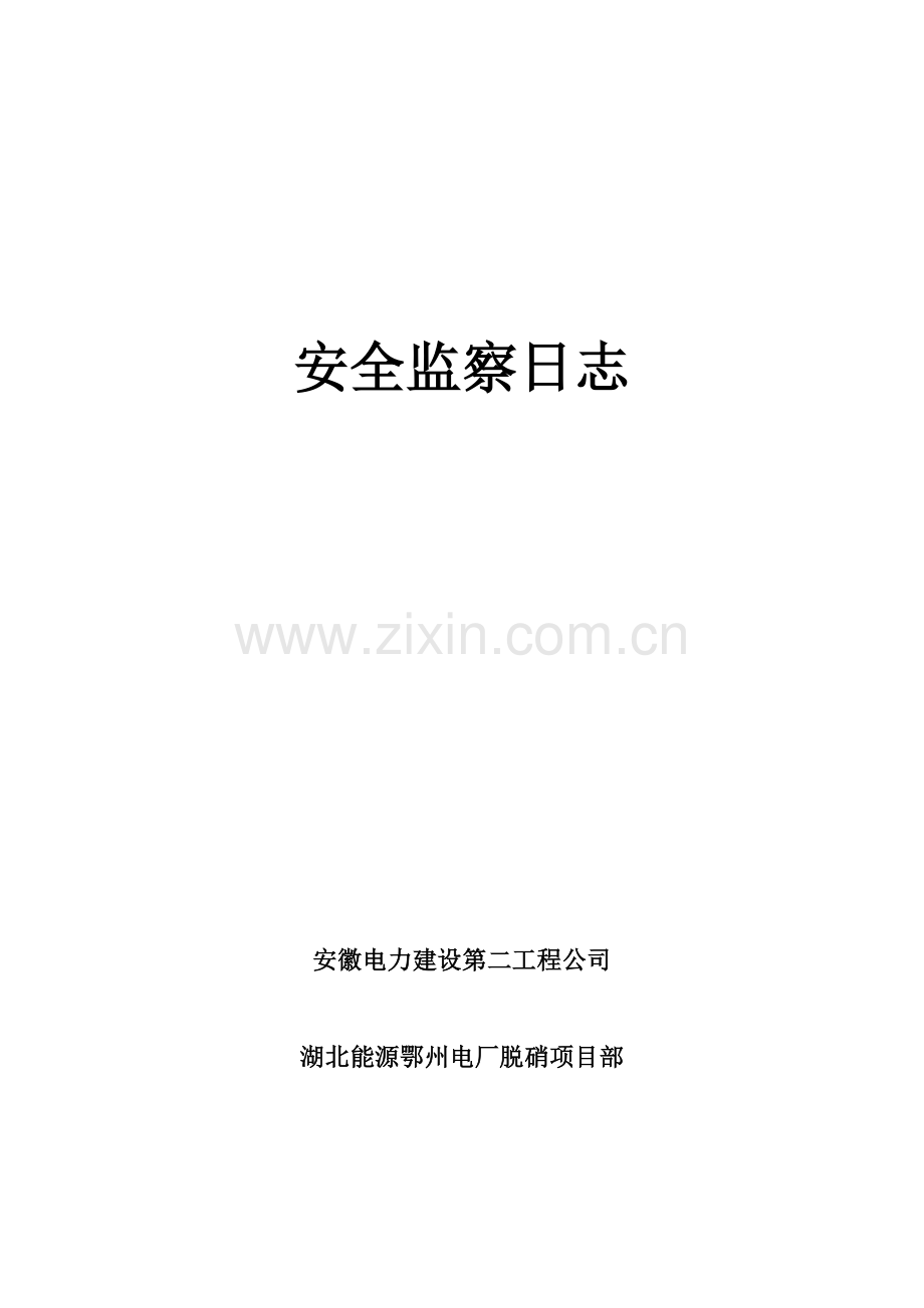 安全监察日志(施工单位专兼职安全员用).docx_第1页