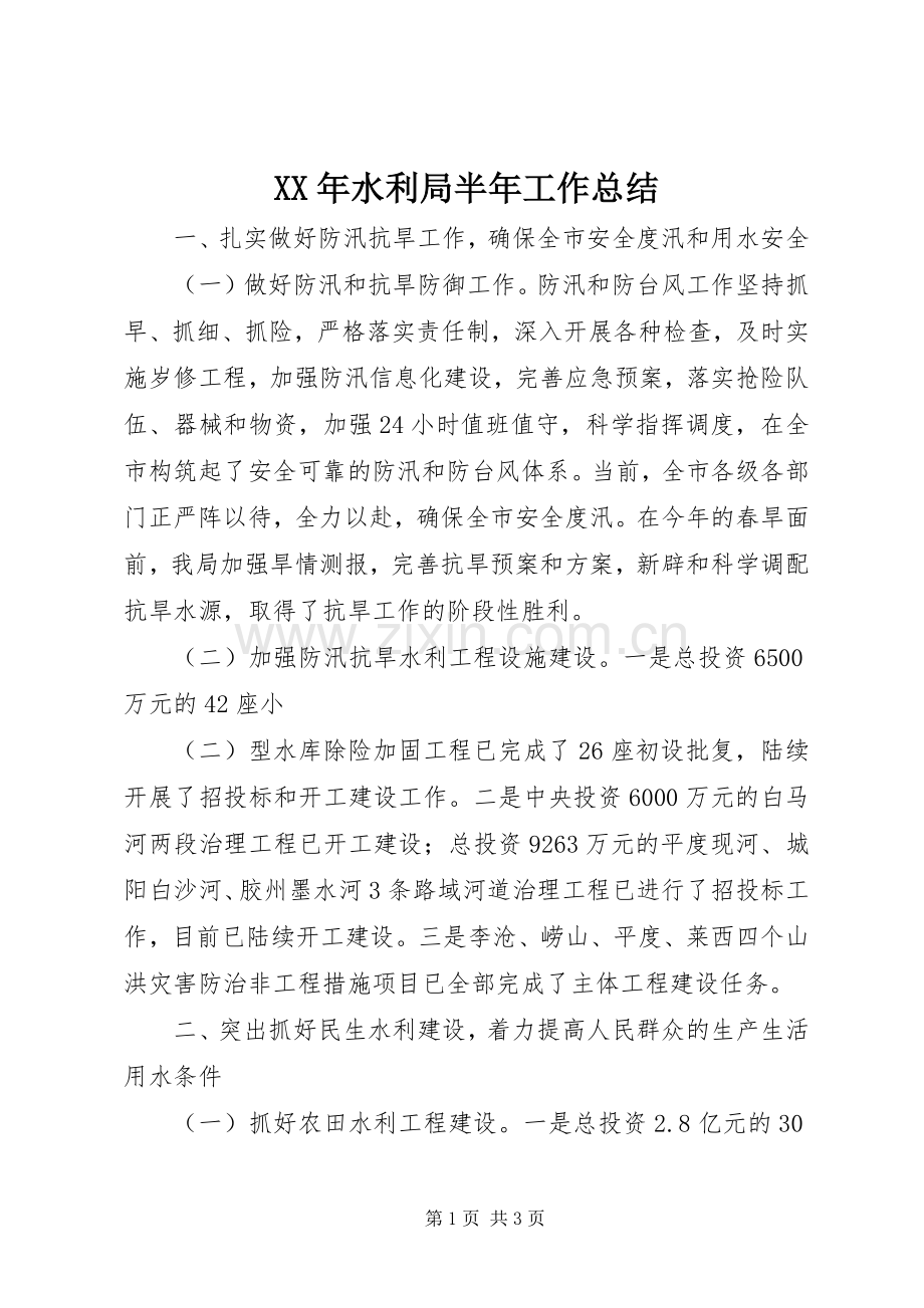 XX年水利局半年工作总结 .docx_第1页