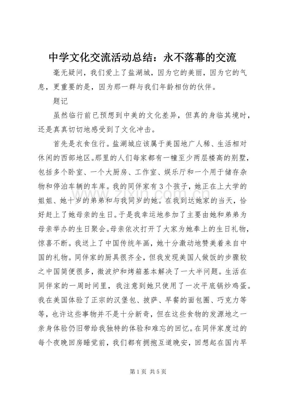 中学文化交流活动总结：永不落幕的交流 .docx_第1页