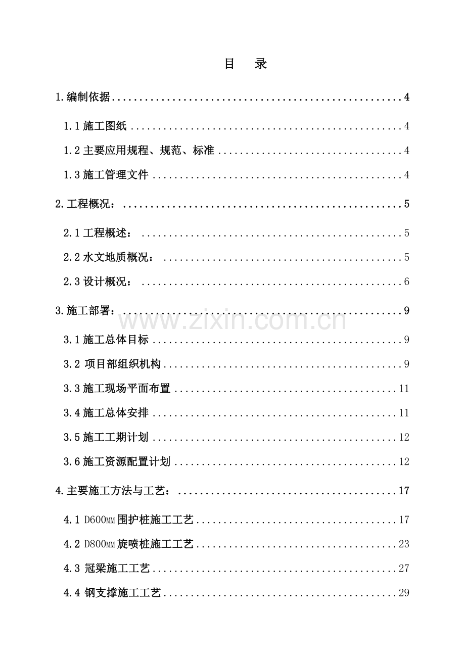 围护结构施工方案—围护桩(59页).doc_第1页