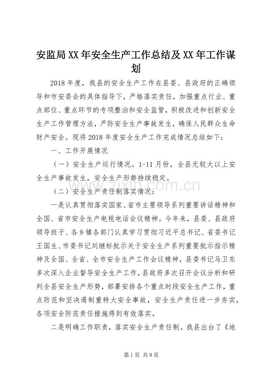 安监局XX年安全生产工作总结及XX年工作谋划 .docx_第1页