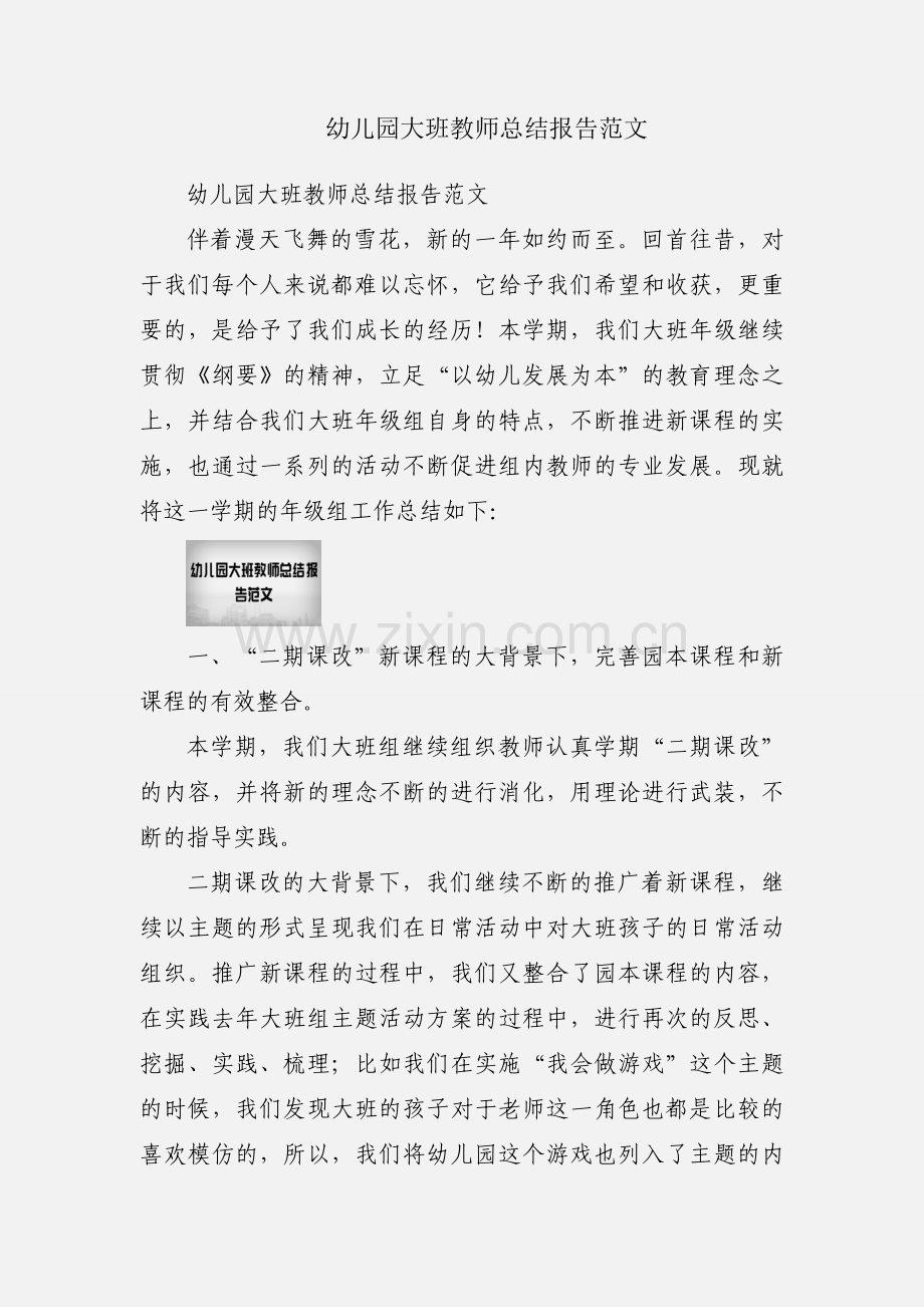 幼儿园大班教师总结报告范文.docx_第1页