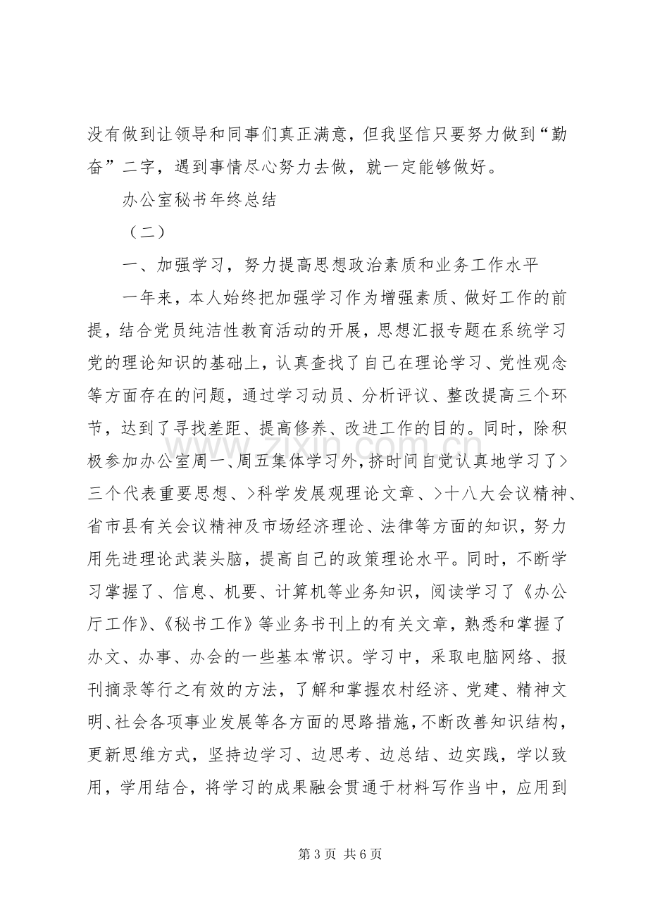 办公室秘书年终总结 .docx_第3页