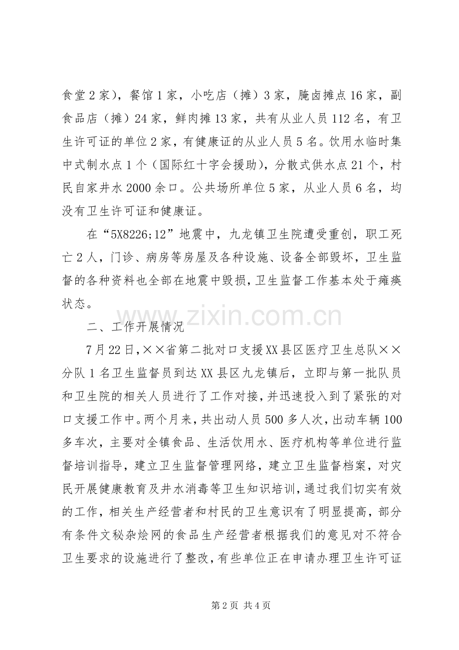 医疗卫生分队对口支援XX县区九龙镇卫生监督工作情况总结 .docx_第2页