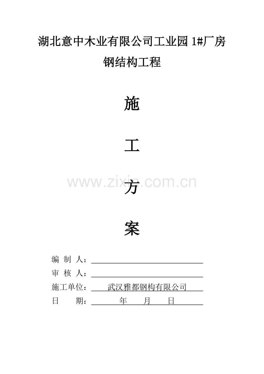 厂房钢结构工程施工方案培训资料.docx_第1页