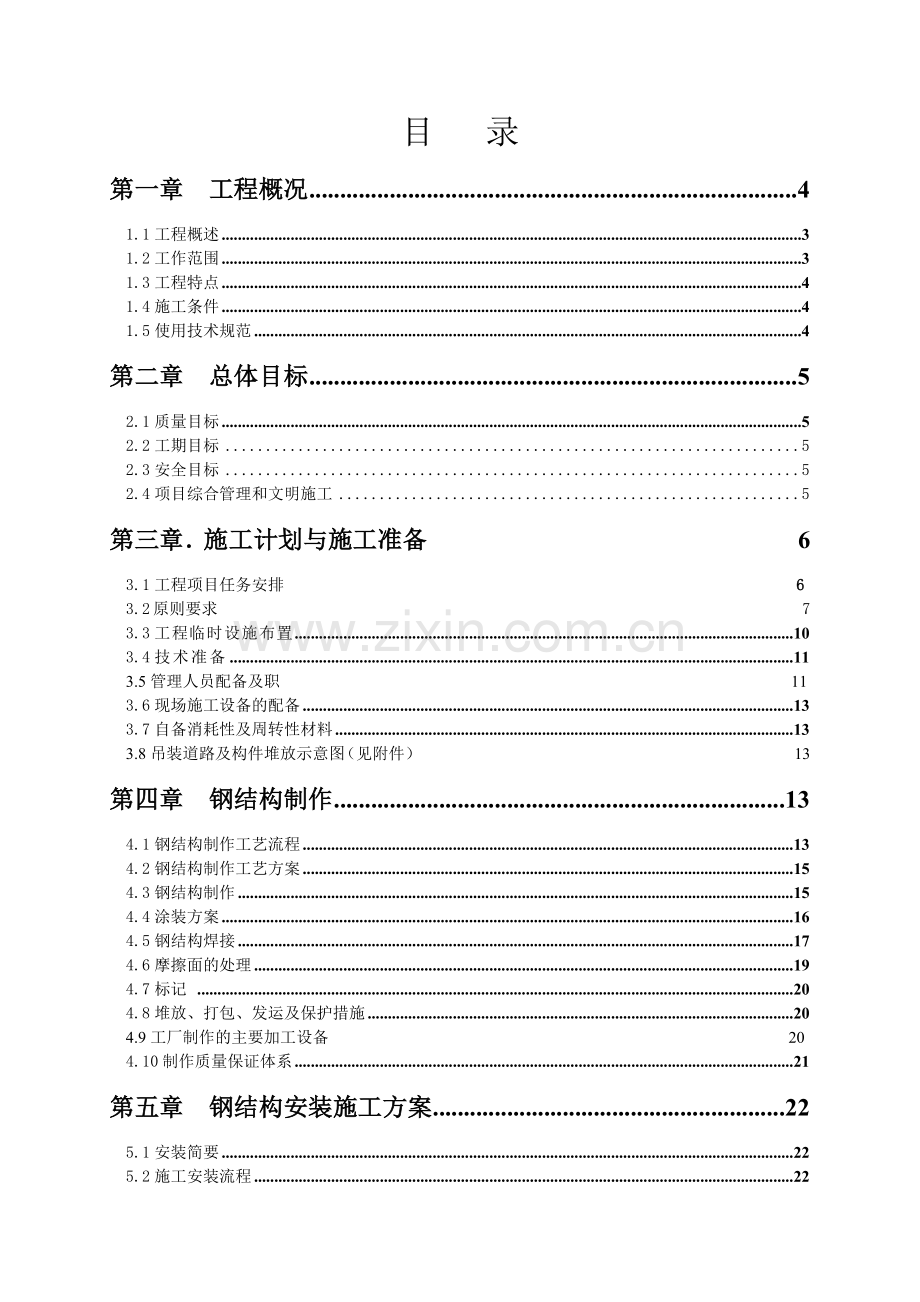 厂房钢结构工程施工方案培训资料.docx_第2页