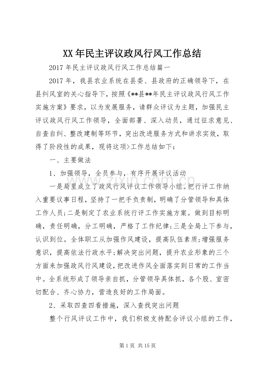 XX年民主评议政风行风工作总结 .docx_第1页