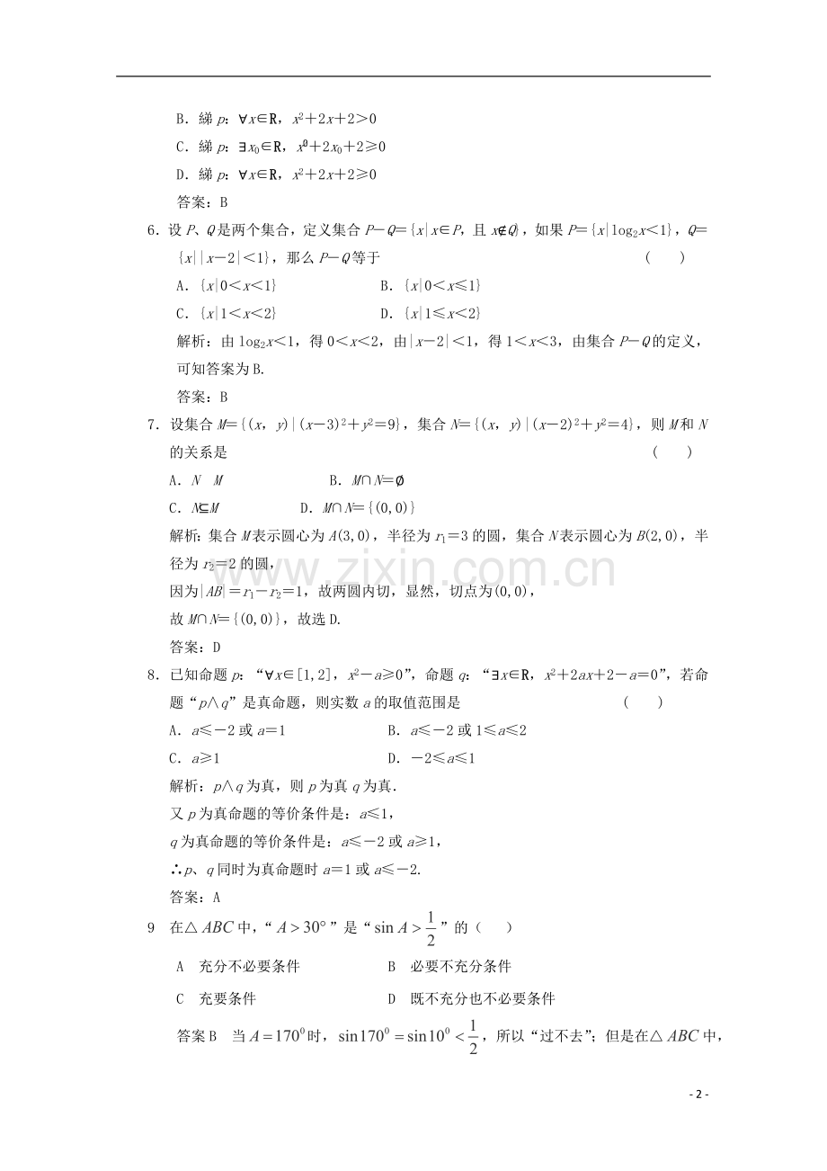 山东省高三数学-第一章《常用逻辑用语》单元测试-文-新人教B版选修1-1.doc_第2页