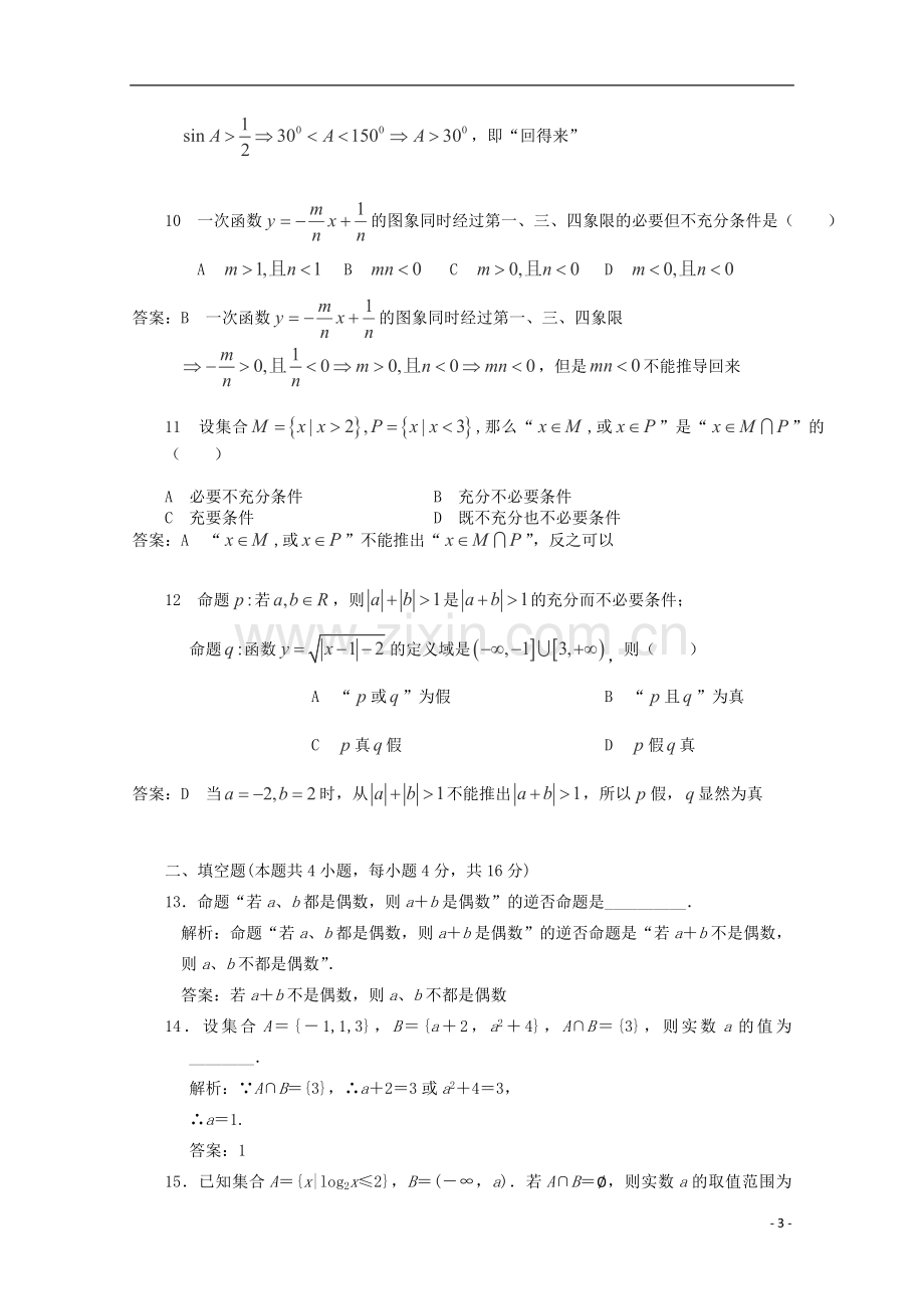 山东省高三数学-第一章《常用逻辑用语》单元测试-文-新人教B版选修1-1.doc_第3页