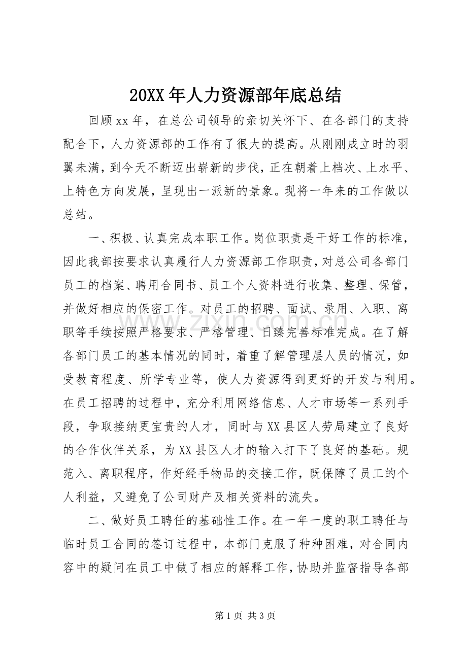 20XX年人力资源部年底总结.docx_第1页