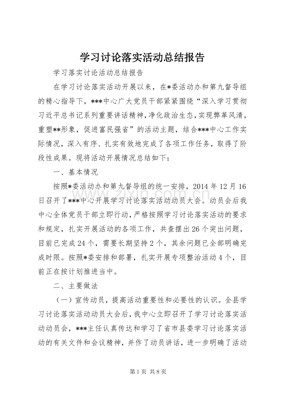 学习讨论落实活动总结报告 .docx_第1页