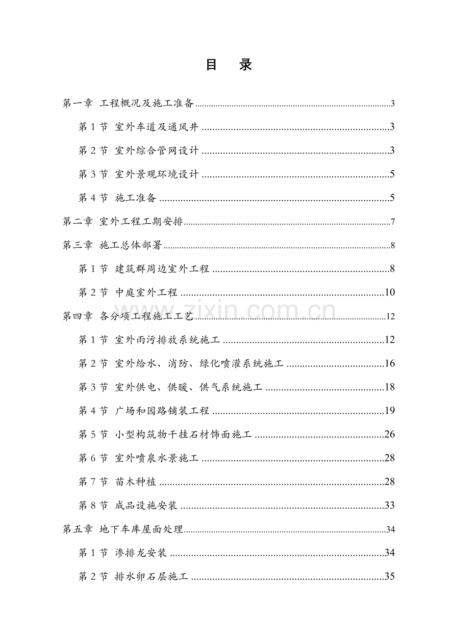 呼和浩特某广场室外工程施工组织设计(42页).doc_第1页