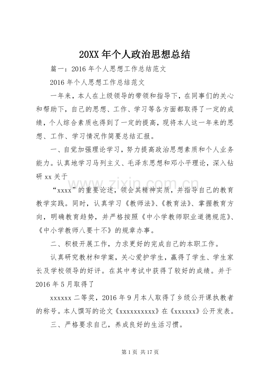 20XX年个人政治思想总结.docx_第1页