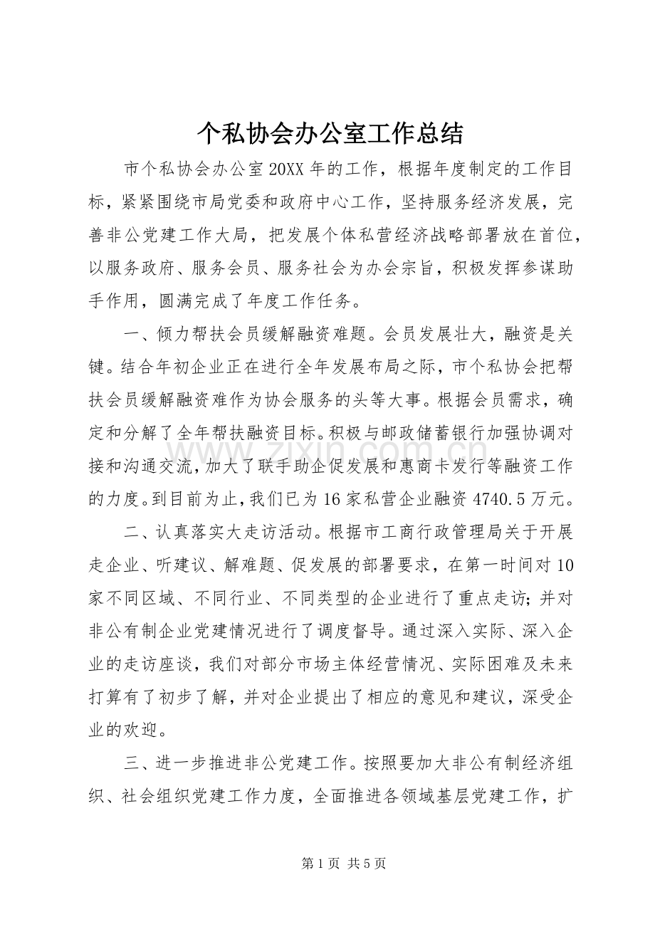 个私协会办公室工作总结 .docx_第1页