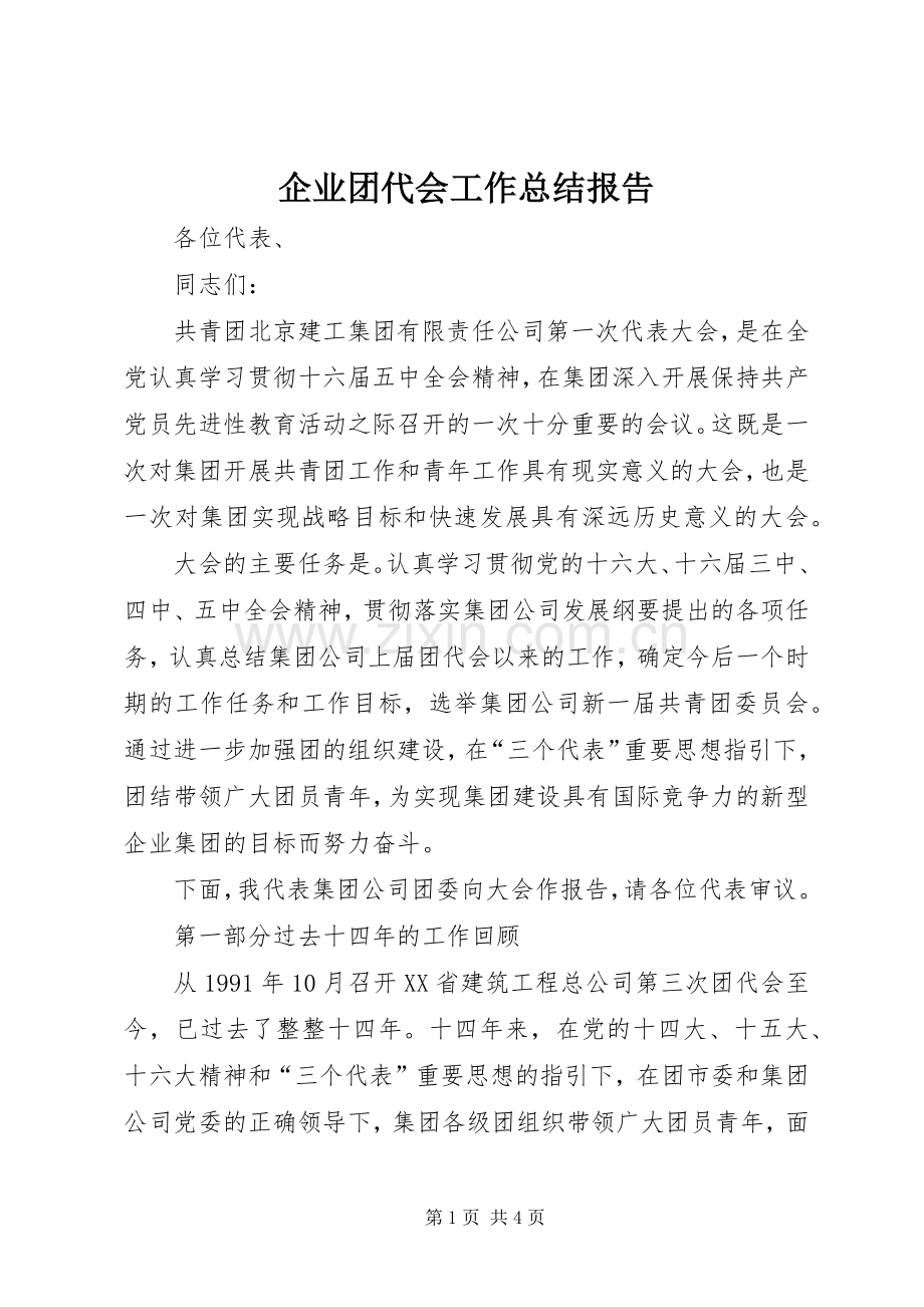 企业团代会工作总结报告 .docx_第1页