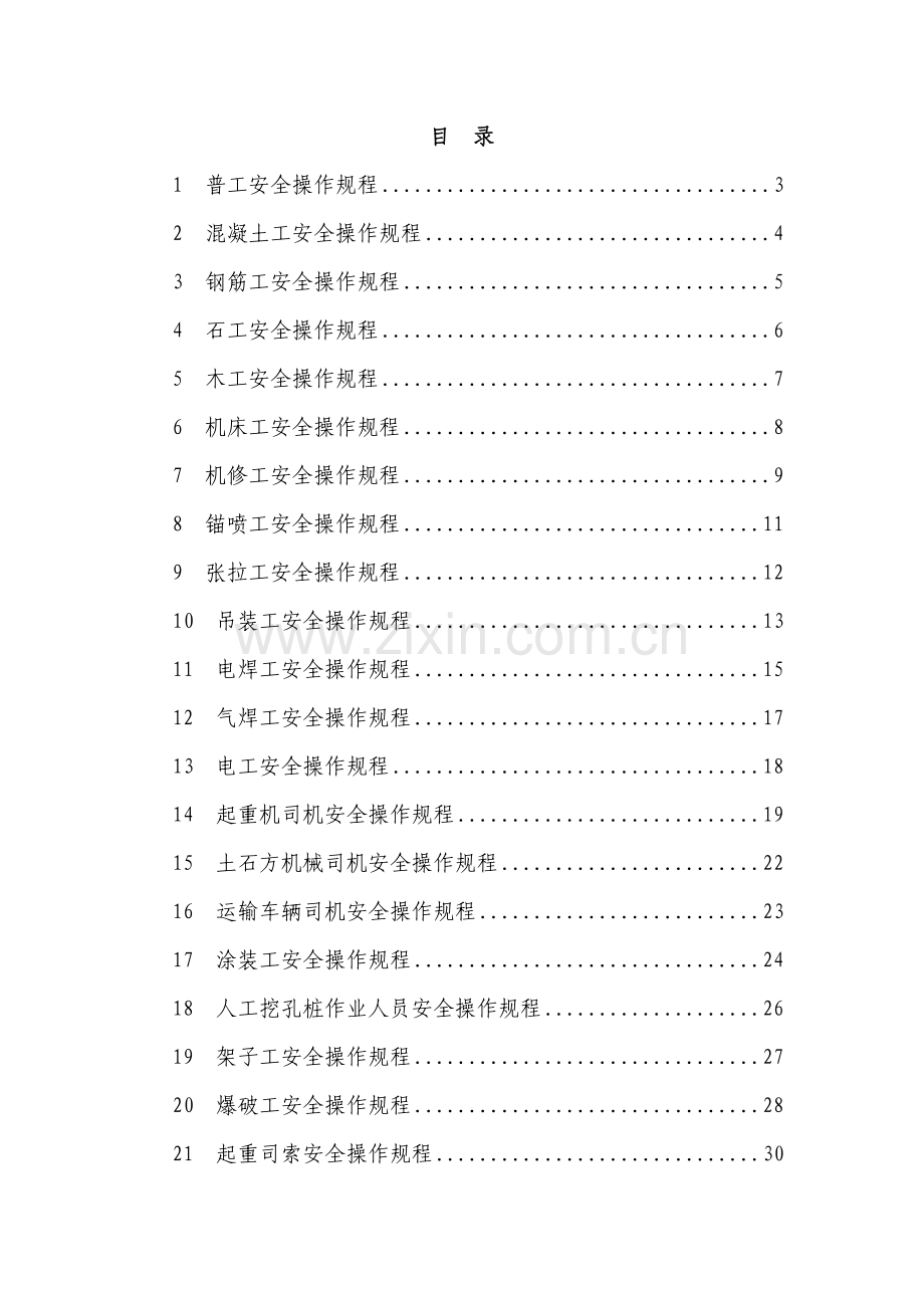 建筑施工人员各工种安全操作规程.docx_第1页