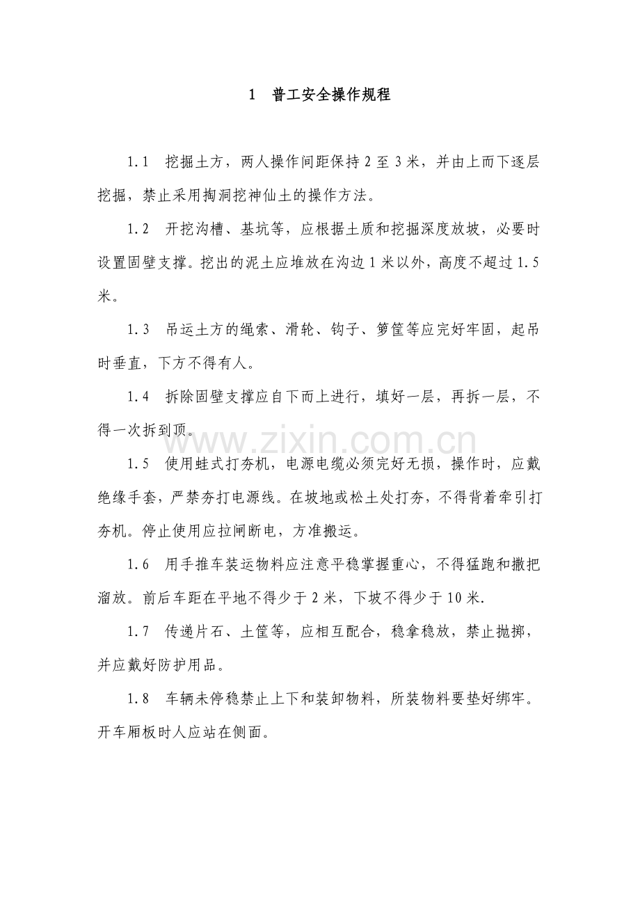 建筑施工人员各工种安全操作规程.docx_第3页