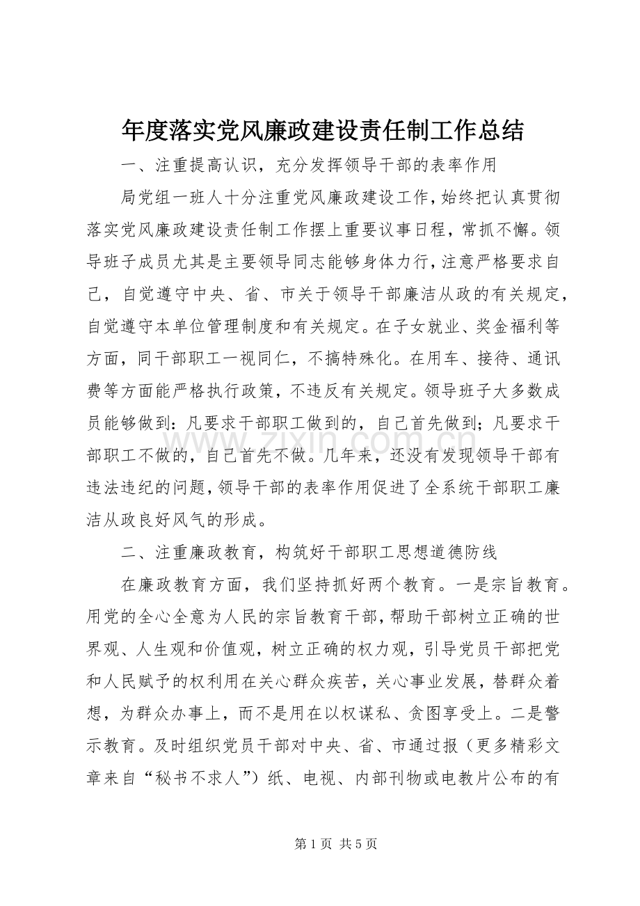 年度落实党风廉政建设责任制工作总结 .docx_第1页