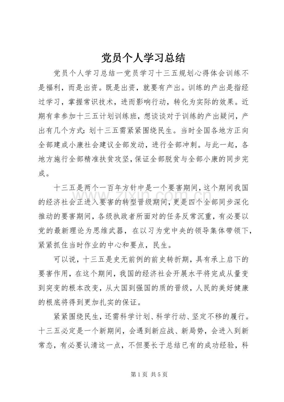 党员个人学习总结 .docx_第1页