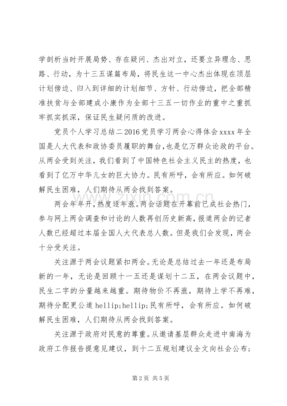 党员个人学习总结 .docx_第2页