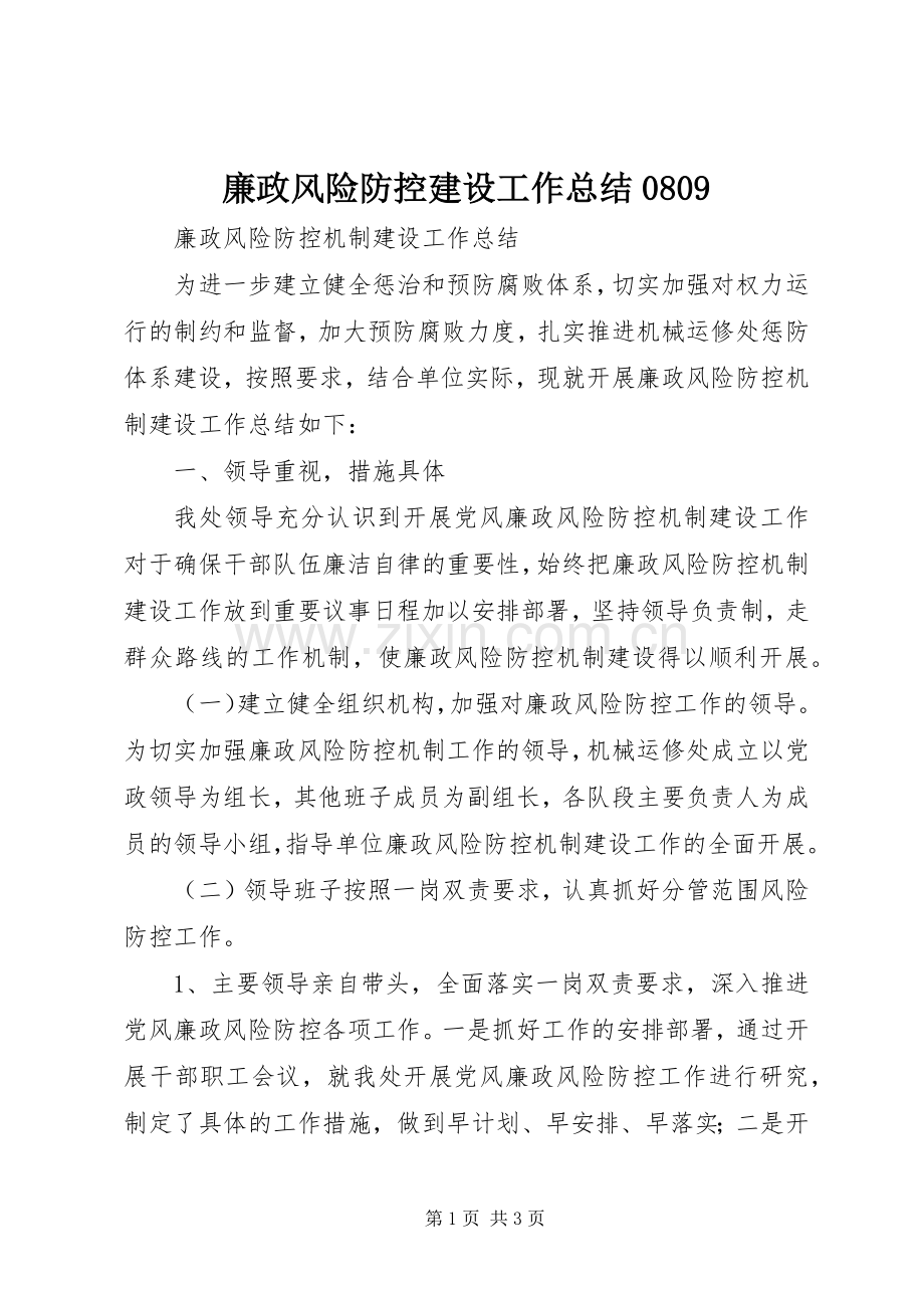 廉政风险防控建设工作总结0809 .docx_第1页