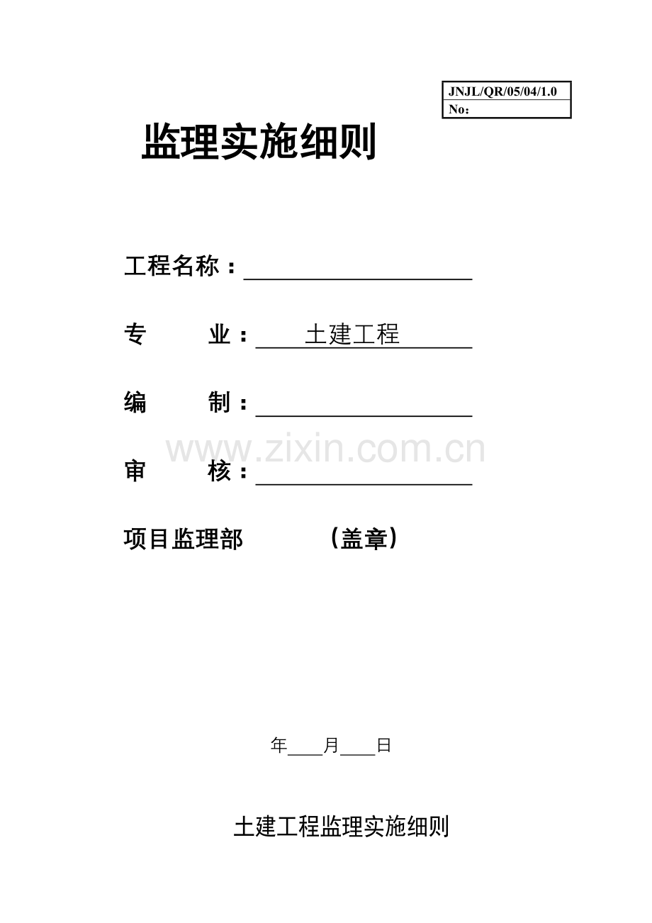 土建工程监理实施细则(31页).docx_第1页