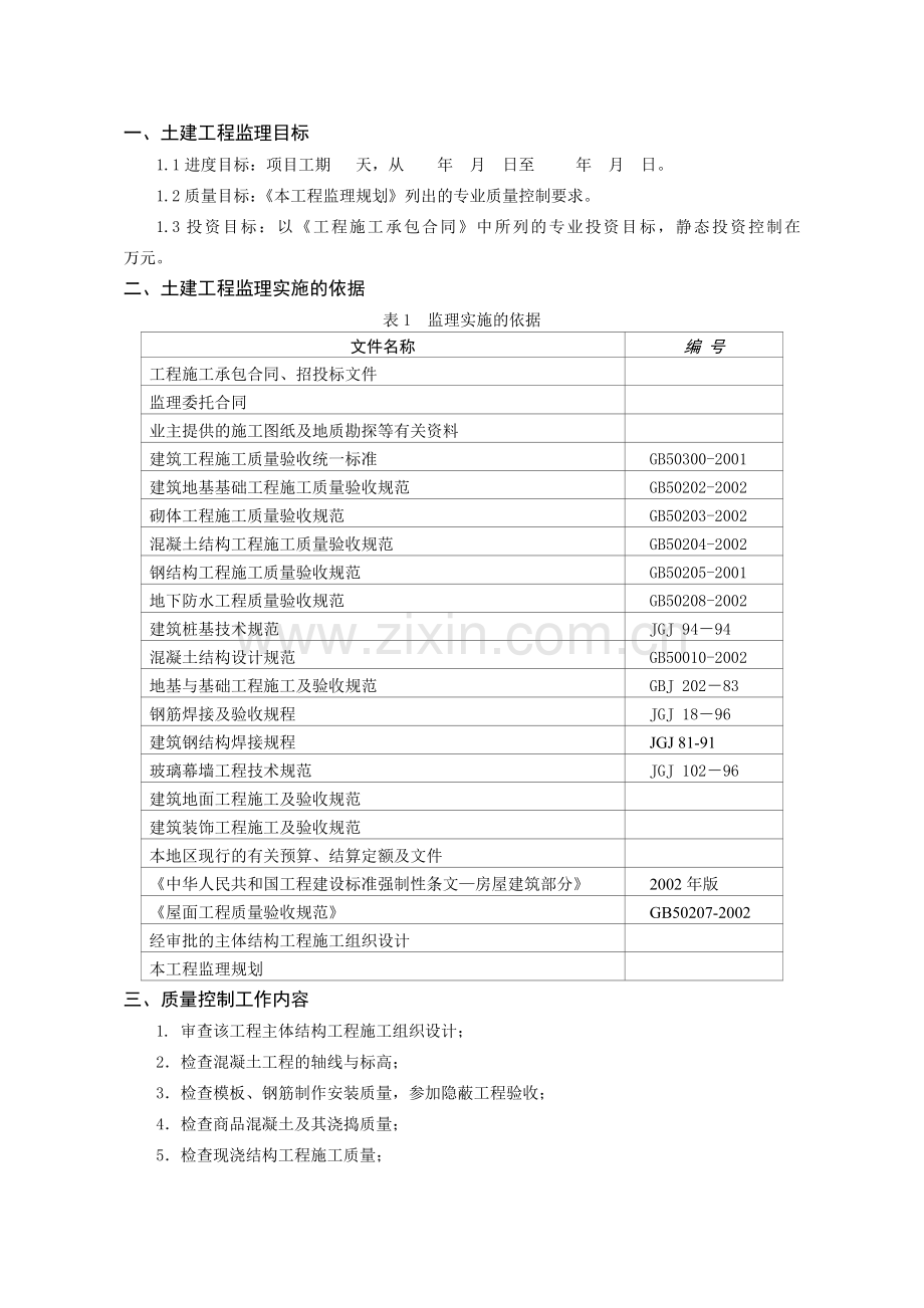 土建工程监理实施细则(31页).docx_第2页