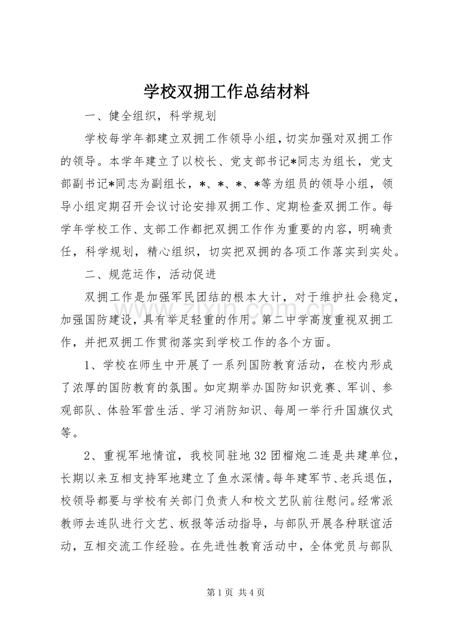 学校双拥工作总结材料 .docx_第1页