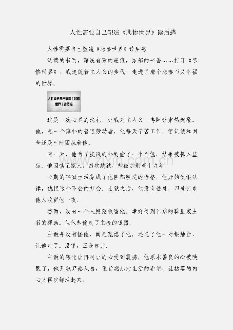 人性需要自己塑造《悲惨世界》读后感.docx_第1页