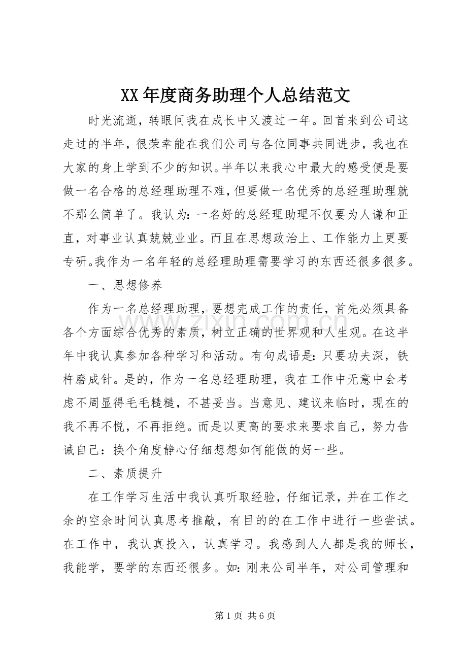 XX年度商务助理个人总结范文 .docx_第1页