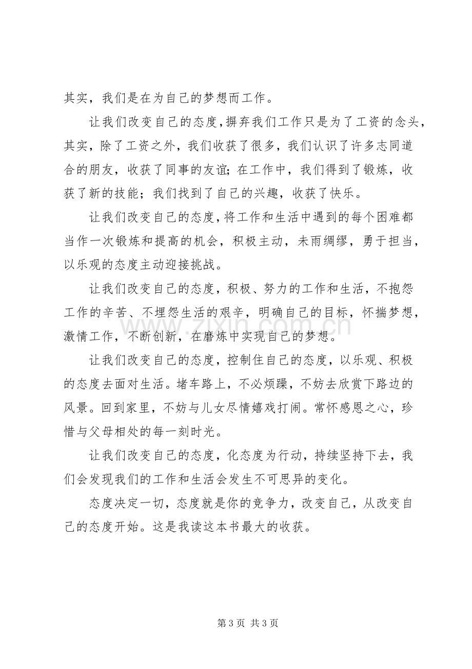 读《改变你自己》的体会心得.docx_第3页