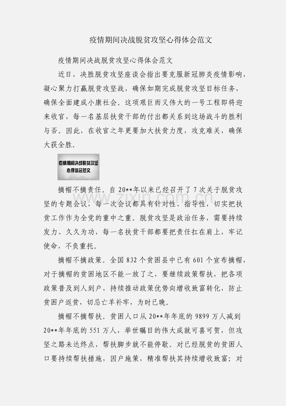 疫情期间决战脱贫攻坚心得体会范文.docx_第1页