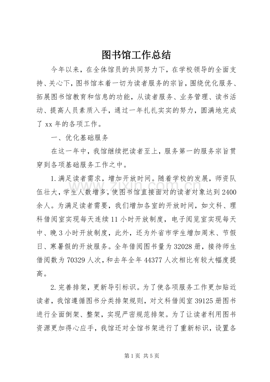 图书馆工作总结 (21).docx_第1页