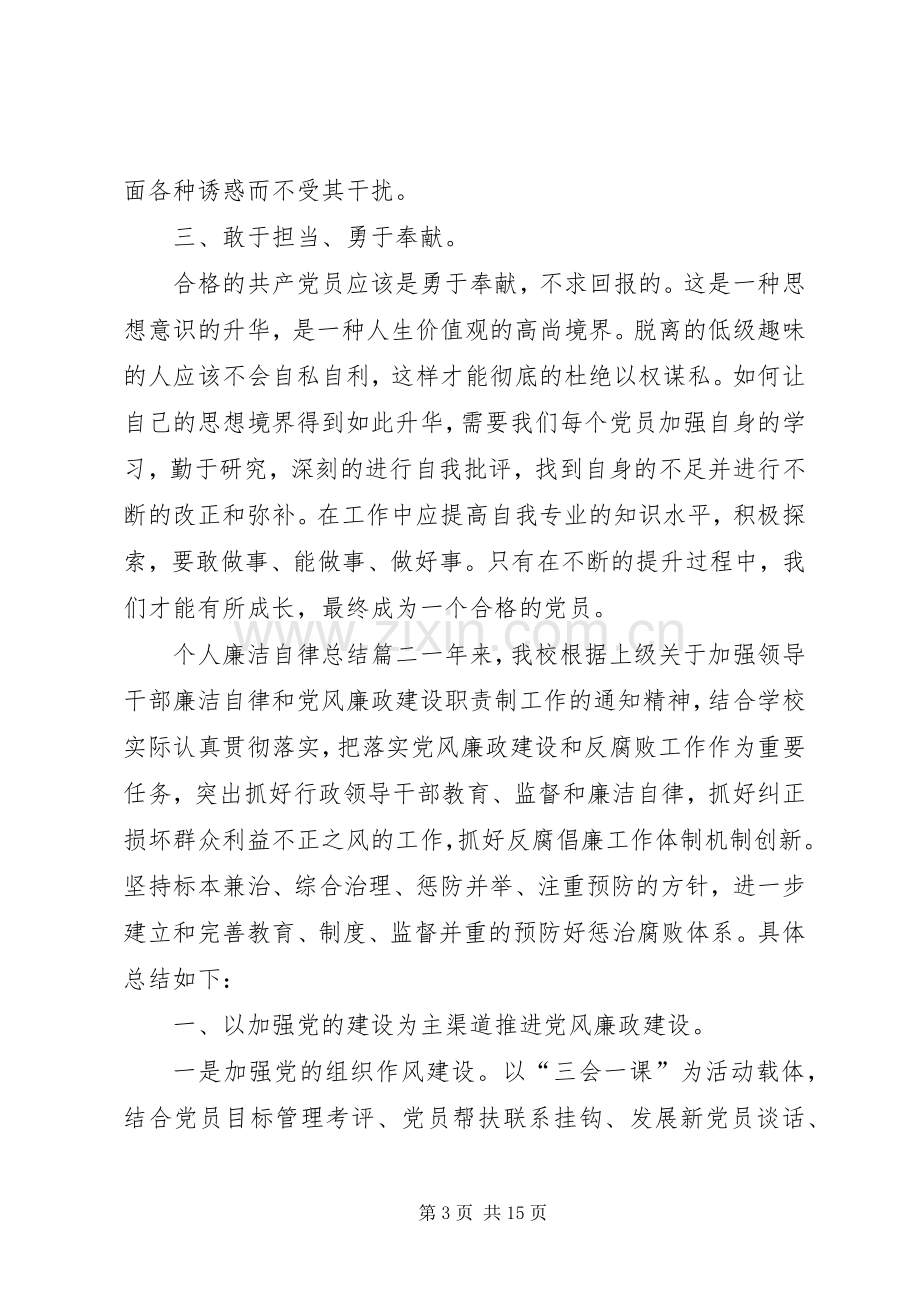 个人廉洁自律总结20XX年.docx_第3页