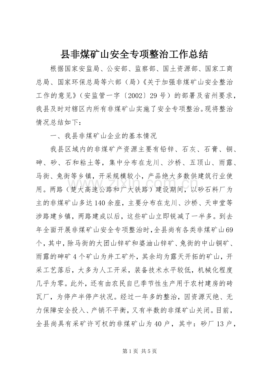 县非煤矿山安全专项整治工作总结 .docx_第1页