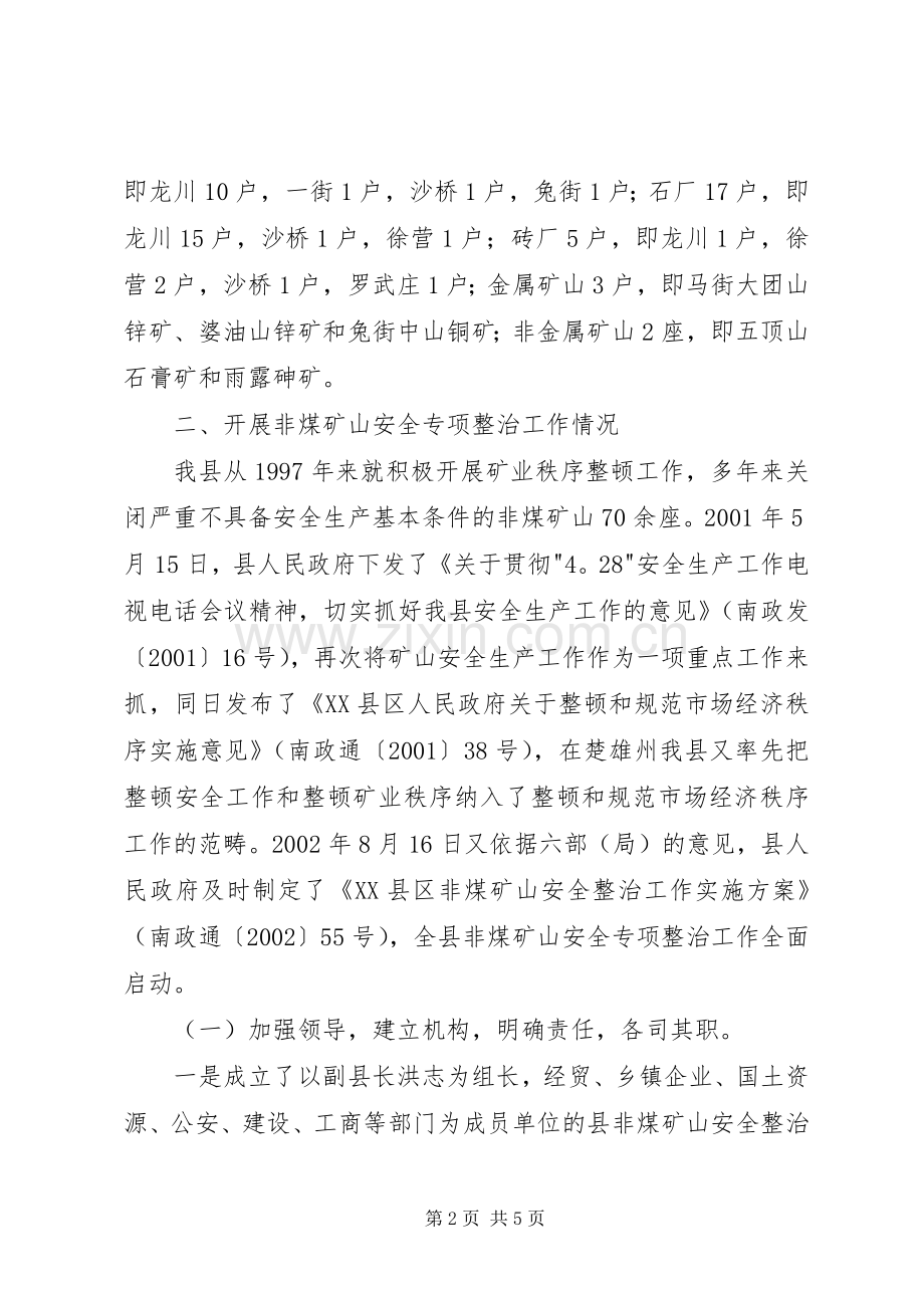 县非煤矿山安全专项整治工作总结 .docx_第2页