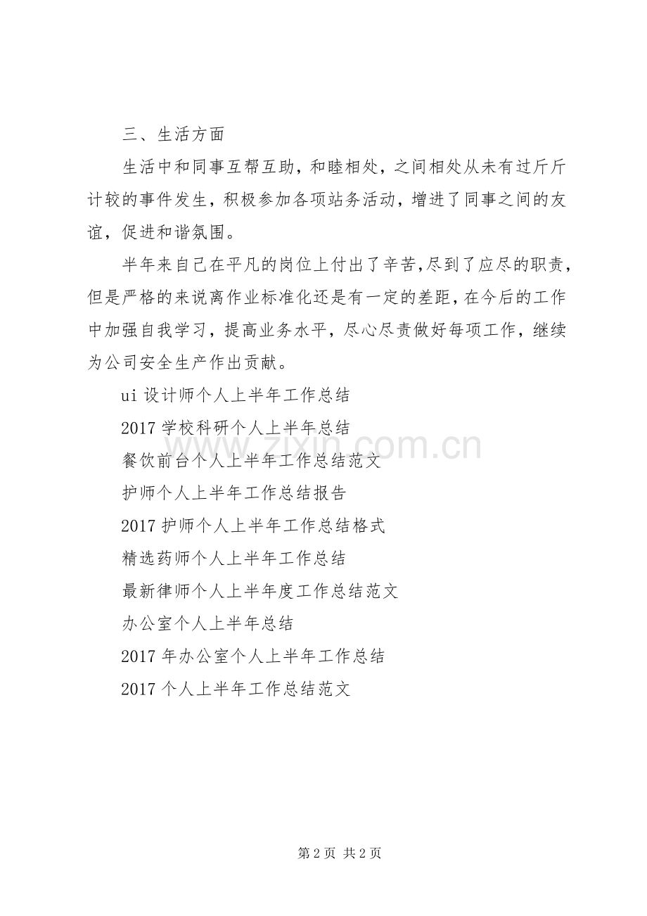 20XX年个人上半年工作总结 (6).docx_第2页