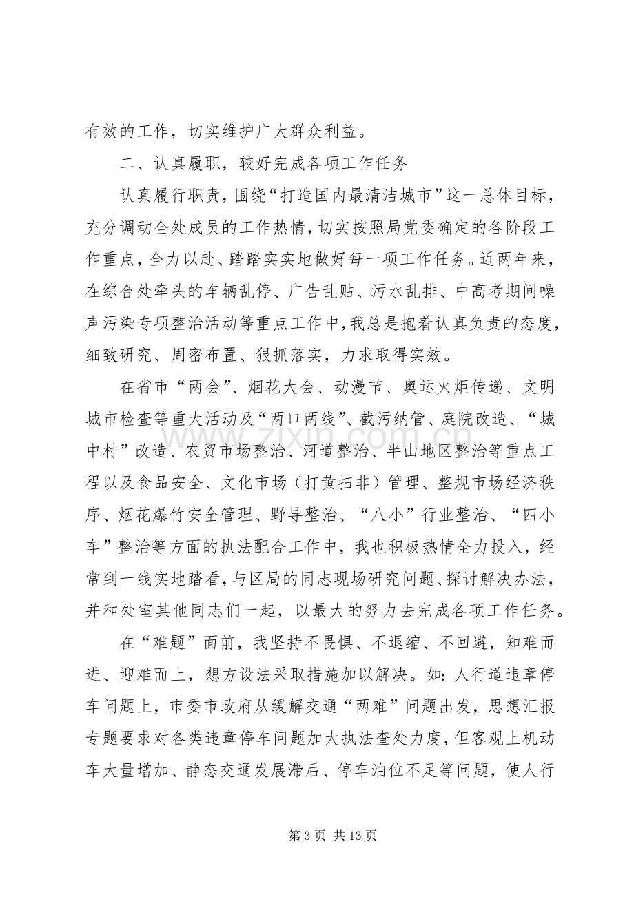 城管工作个人总结 .docx_第3页