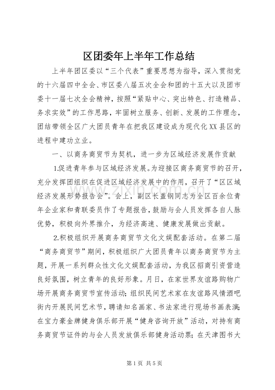 区团委年上半年工作总结 .docx_第1页