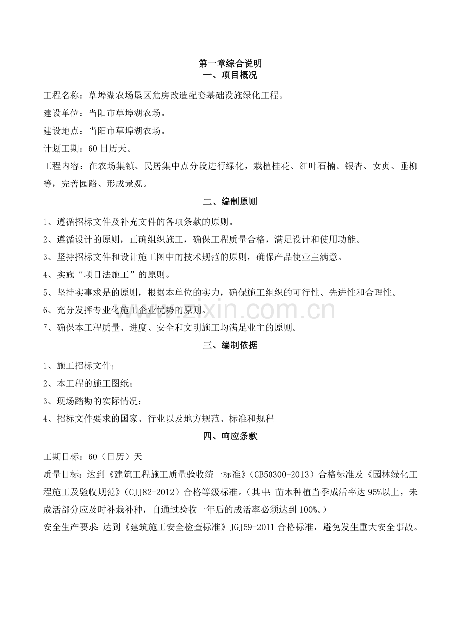 危房改造配套基础设施绿化工程施工组织设计.docx_第1页