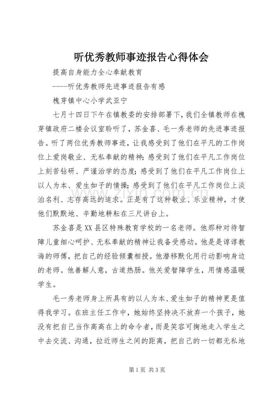 听优秀教师事迹报告体会心得.docx_第1页