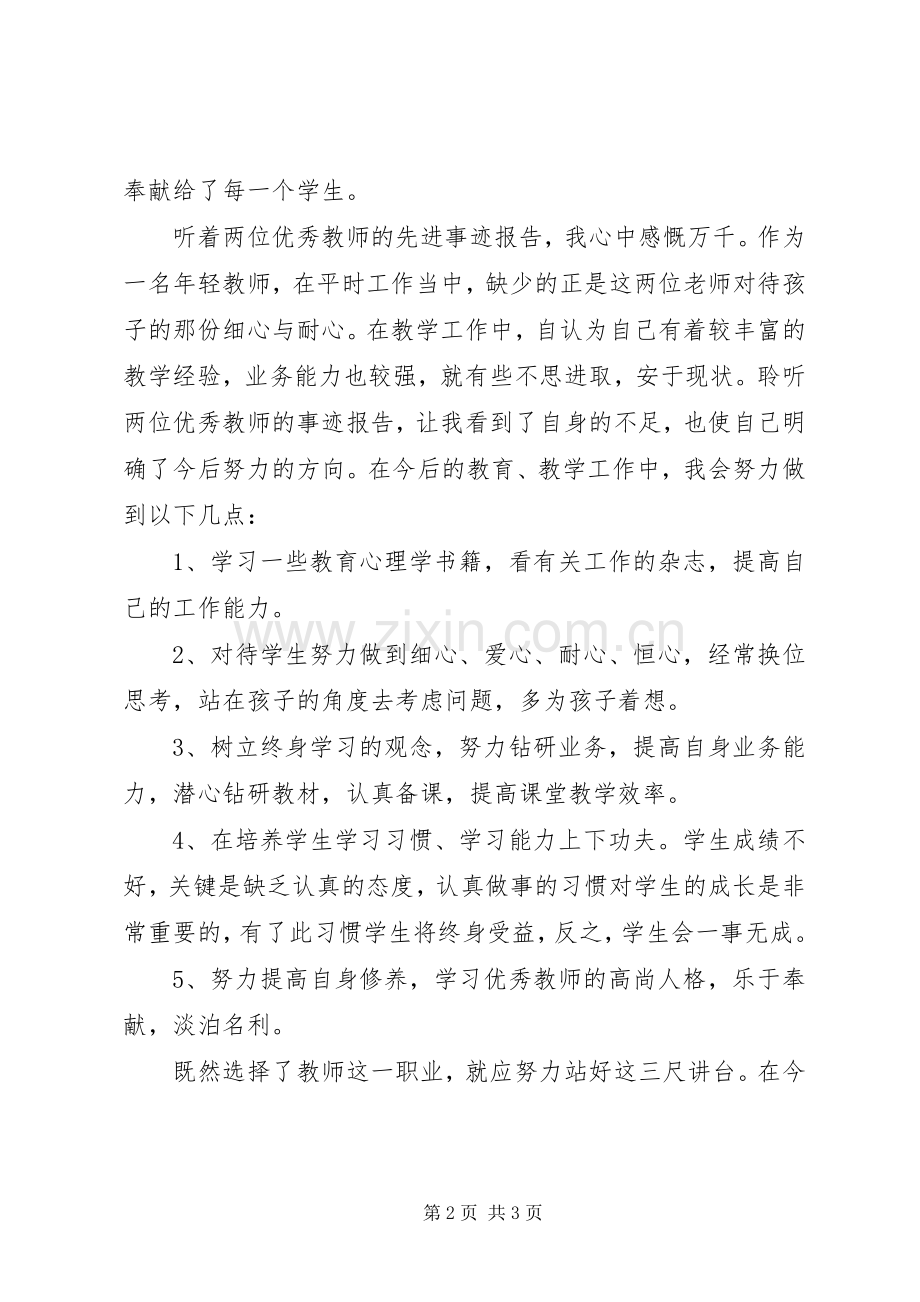 听优秀教师事迹报告体会心得.docx_第2页