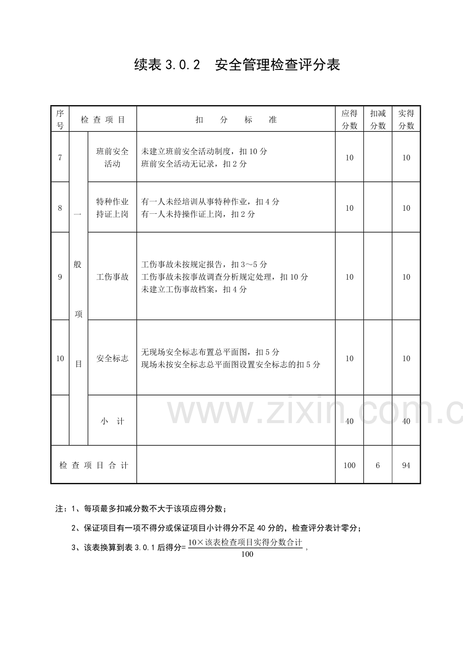 建筑施工安全检查评分表(A4).docx_第3页