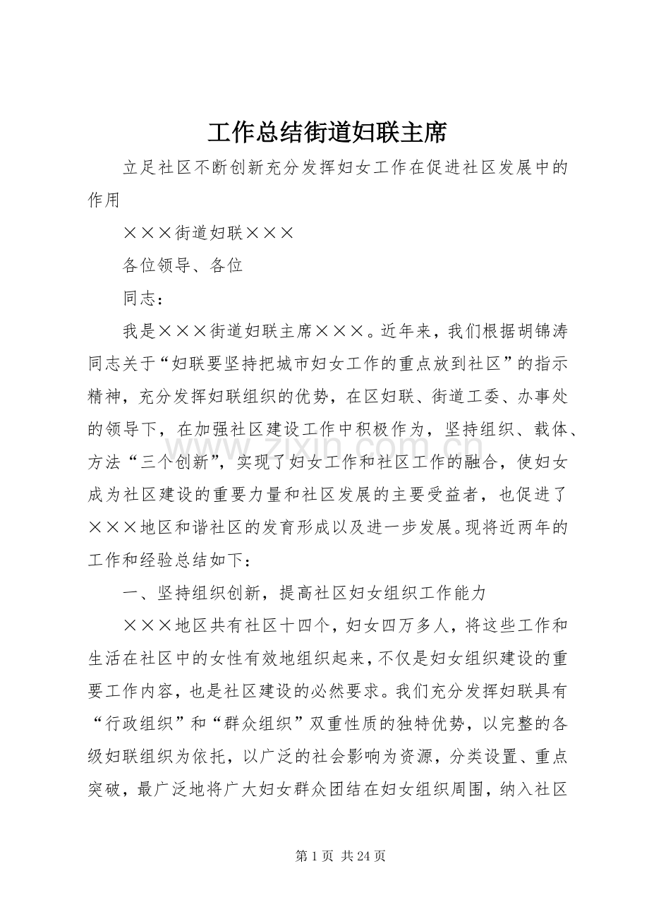 工作总结街道妇联主席 .docx_第1页