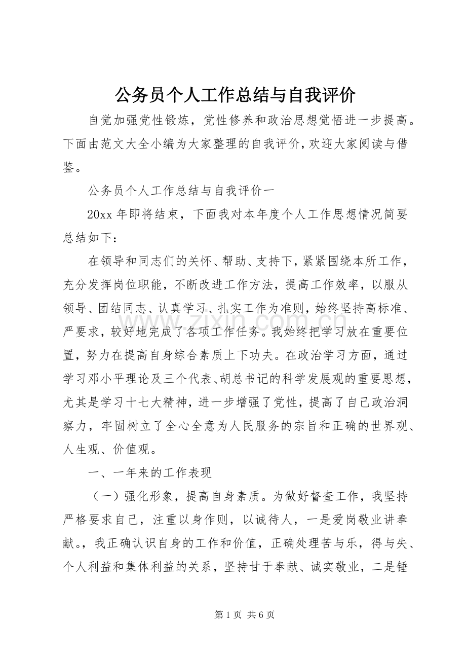 公务员个人工作总结与自我评价 .docx_第1页