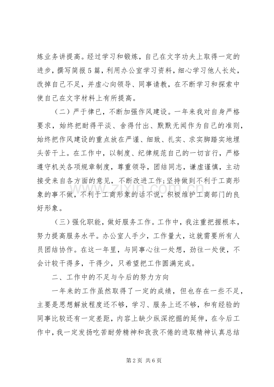 公务员个人工作总结与自我评价 .docx_第2页