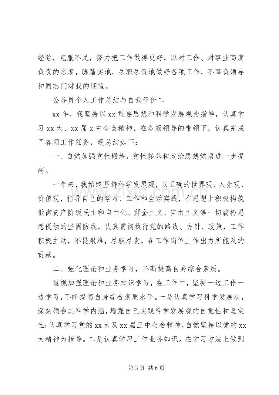 公务员个人工作总结与自我评价 .docx_第3页